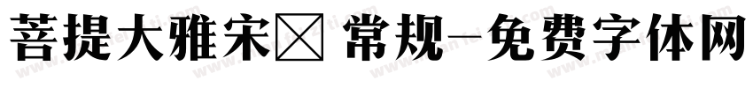 菩提大雅宋㊣ 常规字体转换